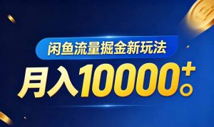 闲鱼流量掘金虚拟资料新玩法,月入10000+-聊项目