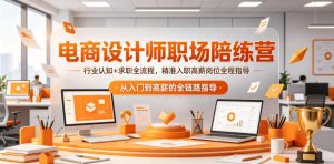 电商设计师职场陪练营，行业认知+求职全流程，精准入职高薪岗位全程指导-聊项目