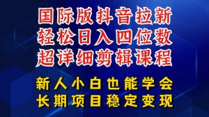 国际版抖音拉新，剪映，醒图，豆包等多玩法教程，长期可做的项目，轻松日入四位数，深度揭秘玩法，干就完了-聊项目