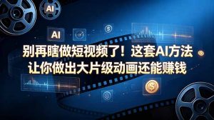 别再瞎做短视频了!这套 AI 方法让你做出大片级动画还能赚钱【原创双语字幕】-聊项目