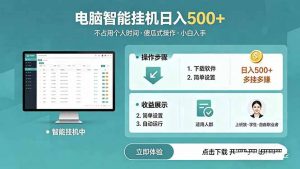 AI全自动挂机项目，电脑端轻松运行，稳定日入500+，零门槛上手-聊项目