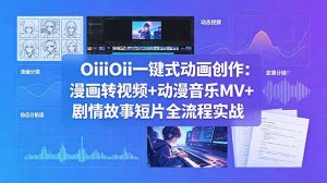 OiiOii一键式动画创作：漫画转视频+动漫音乐MV+剧情故事短片全流程实战-聊项目