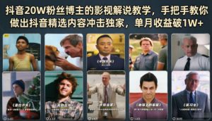 抖音20W粉丝博主的影视解说教学,手把手教你做出抖音精选内容冲击独家,单月收益破1W+-聊项目