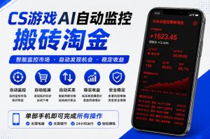 CS游戏AI自动监控搬砖淘金,稳定运行多年,支持任何形式验证,日入300+【揭秘】-聊项目