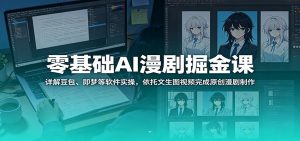 零基础AI漫剧掘金课:详解豆包、即梦等软件实操,依托文生图视频完成原创漫剧制作-聊项目