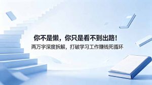 付费文章：你不是懒，你只是看不到出路！两万字深度拆解，打破学习工作赚钱死循环-聊项目