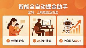 全程智能自动运行,24小时挂机躺赚,零基础新手也能上手,碎片时间轻松增收,稳定日入500+-聊项目
