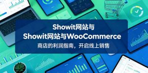 Showit网站与WooCommerce商店的利润指南,开启线上销售【原创双语字幕】-聊项目