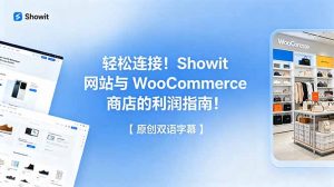 轻松连接!Showit 网站与 WooCommerce 商店的利润指南!【原创双语字幕】-聊项目