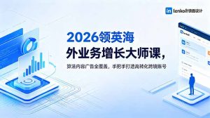 2026 领英海外业务增长大师课,算法内容广告全覆盖,手把手打造高转化跨境账号-聊项目