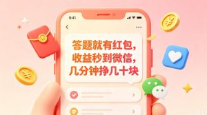 答题就有红包,收益秒到微信,几分钟挣几十块,学生党上班族宝妈都可以玩【揭秘】-聊项目