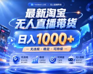 拒绝死工资!淘宝无人直播,让你睡觉都在进账,实战数据25小时卖17W,单设备日入1k+【揭秘】-聊项目