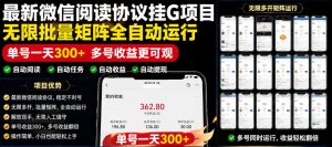 外面收费3999的最新微信阅读协议挂G项目，无限批量矩阵全自动运行，单号一天300+【脚本+使用教程】【揭秘】-聊项目