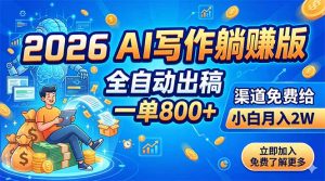 2026 AI写作躺赚版：全自动出稿，一单800+，渠道免费给，小白月入2W-聊项目