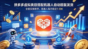拼多多虚拟类目搭配机器人自动回复发货,全套实操教学,普通人每月稳定 1-5W-聊项目