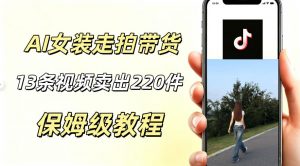 AI走拍女装带货,13条作品卖出140件,预估佣金有2200+-聊项目