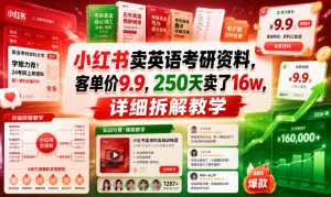 小红书卖英语考研资料,客单价9.9,250天卖了16w,详细拆解教学-聊项目
