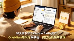 30天拿下30个Claude Skills资产!Obsidian知识库双教程,提效还能接单变现-聊项目
