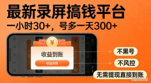 最新实测录屏搞钱平台!单小时稳拿30+,多号批量做一天300+,全程不黑号、不风控,收益直接到账【揭秘】-聊项目