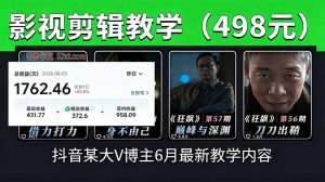 抖音大V博主6月影视剪辑教学,素材处理+二次剪辑+爆款文案全流程,可做独家精选分成计划等-聊项目