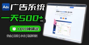 Adxkit国外广告联盟系统,一天上500+广告,让你的投放更加高效简单!-聊项目