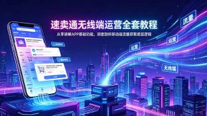 速卖通无线端运营全套教程,从零讲解APP基础功能,深度剖析移动端流量获取底层逻辑-聊项目