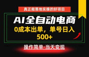 真正的落地实操项目,0成本出单,单号轻松日入500+,长期稳定!-聊项目
