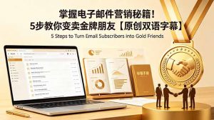 掌握电子邮件营销秘籍!5步教你变卖金牌朋友【原创双语字幕】-聊项目