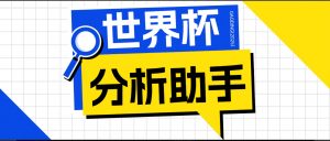 2026美加墨世界杯及各大联赛分析脚本，号称胜率百分之90以上【预测助手+使用教程】-聊项目