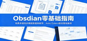 Obsidian零基础指南:免费多端同步模板数据库教学,Anki/Zotero联动落地案例-聊项目