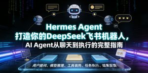 Hermes Agent打造你的DeepSeek飞书机器人,AI Agent从聊天到执行的完整指南-聊项目