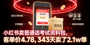 小红书卖普通话考试资料包,客单价4.78,343天卖了2.1w单-聊项目