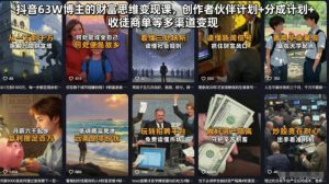 抖音63W博主的财富思维变现课,创作者伙伴计划+分成计划+收徒商单等多渠道变现-聊项目