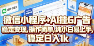 微信小程序+AI挂G广告,稳定变现,操作简单,纯小白易上手,稳定日入1k【揭秘】-聊项目