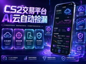 CS2交易平台AI云自动捡漏,多年稳定运行,无需手机,支持任何形式验证,日入300+【揭秘】-聊项目