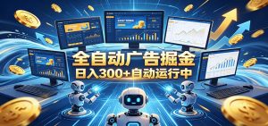 自动广告G机，日入300+，正规平台，广告浏览获益，时间自由，适合各类人群日常增收-聊项目