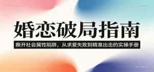 婚恋破局指南：撕开”社会属性” 、求爱头败上 到”精准出击”的实操手册-聊项目