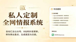 私人全网情报系统:自动汇总公众号B站抖音,AI筛重点生成日报,信息不再错过 (教程+源代码-聊项目