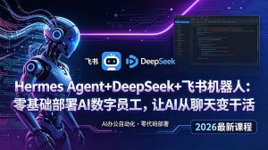 Hermes Agent+DeepSeek+飞书机器人:零基础部署AI数字员工,让AI从聊天变干活-聊项目