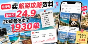 小红书卖旅游攻略资料,客单价24.9,20篇笔记卖了1930单!-聊项目
