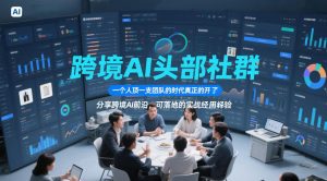 跨境AI头部社群,一个人顶一支团队的时代真正的开始了,分享跨境AI前沿,可落地的实战经验(更新6月19日)-聊项目