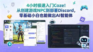 4小时极速入门Coze!从创建游戏NPC到部署Discord,零基础小白也能做出AI智能体-聊项目