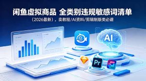 闲鱼虚拟商品 全类别违规敏感词清单(2026最新-聊项目