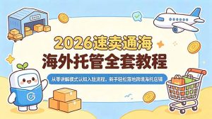 2026速卖通海外托管全套教程，从零讲解模式认知入驻流程，新手轻松落地跨境海托店铺-聊项目