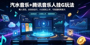 汽水音乐+腾讯音乐人挂G玩法,懒人项目,全自动运行,小白轻松上手,可批量矩阵放大【揭秘】-聊项目
