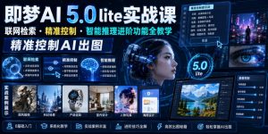 即梦AI 5.0 lite实战课,联网检索・精准控制・智能推理进阶功能全教学,精准控制AI出图-聊项目