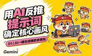 AI一键生成爆款表情包：反推提示词+角色设定+动态技巧，适配微信抖音小红书-聊项目