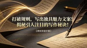 打破规则，写出独具魅力文案！揭秘引人注目的写作秘诀！【原创双语字幕】-聊项目