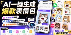 AI一键生成爆款表情包,不用绘画基础,快速产出适配社交平台,自带流量潜力的爆款表情包-聊项目