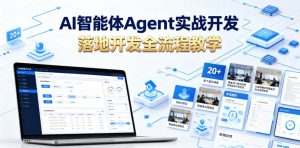 AI智能体Agent实战开发,覆盖20+真实场景的智能体开发实战,从基础概念到落地开发全流程教学-聊项目